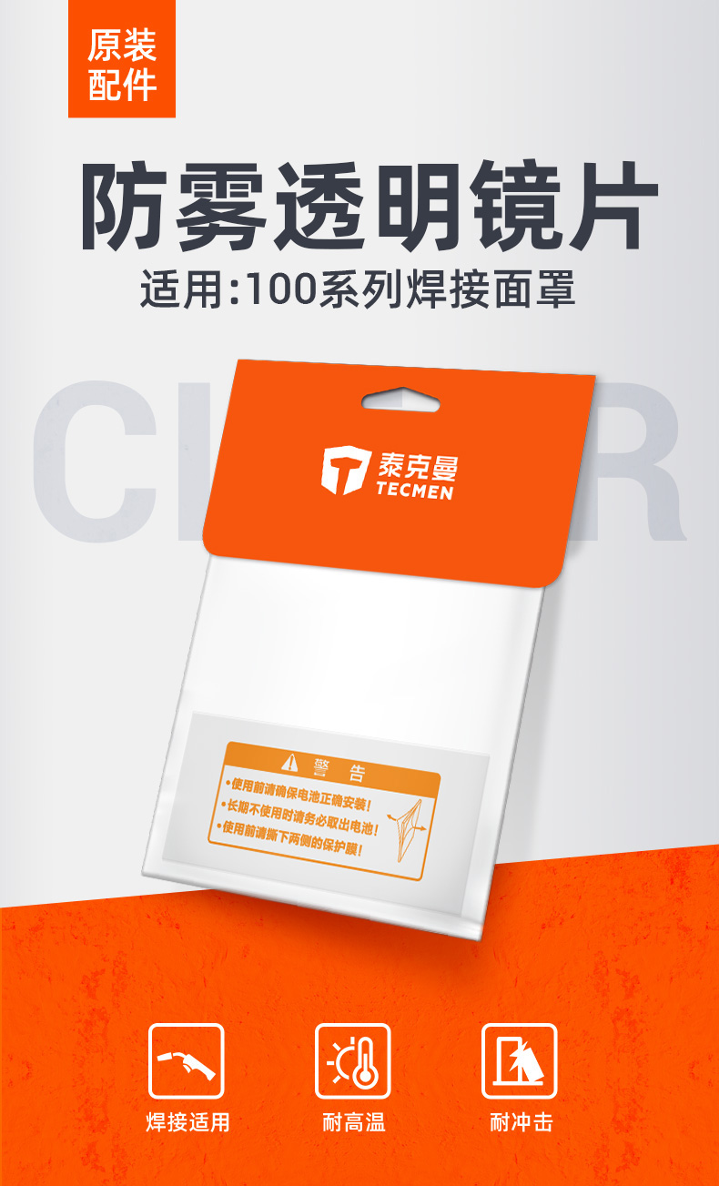 泰克曼110系列電焊面罩外保護(hù)片圖片