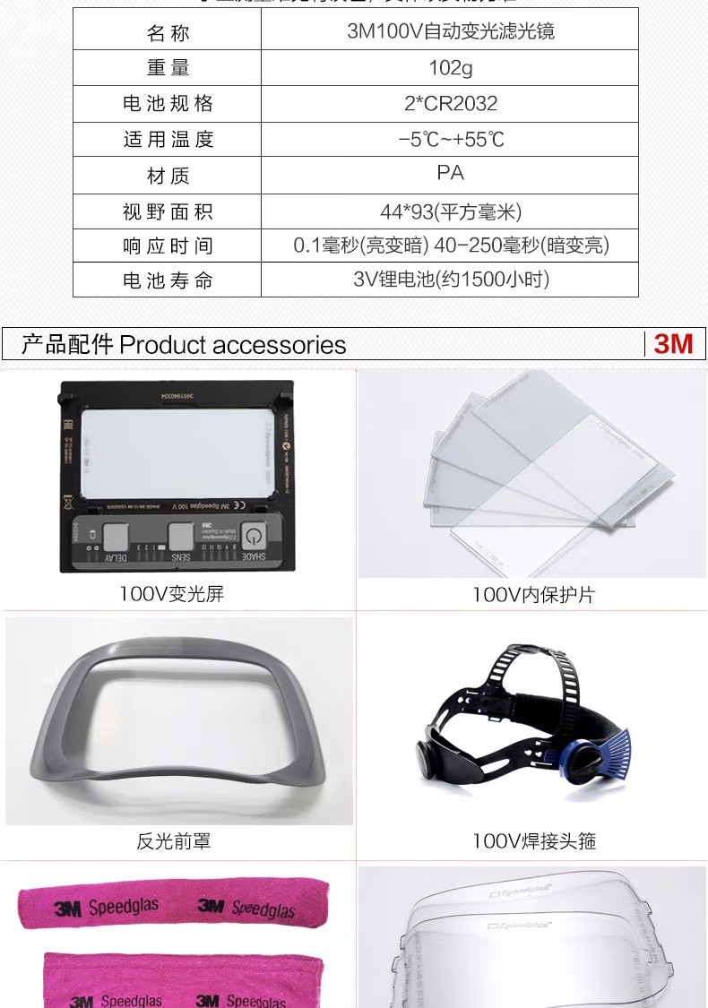 3M100V Speedglas自動(dòng)變光電焊面罩參數(shù)及配件