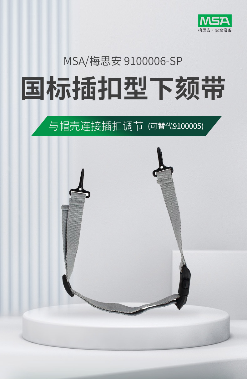 梅思安9100006-SP安全帽國(guó)標(biāo)插扣型下頦帶1