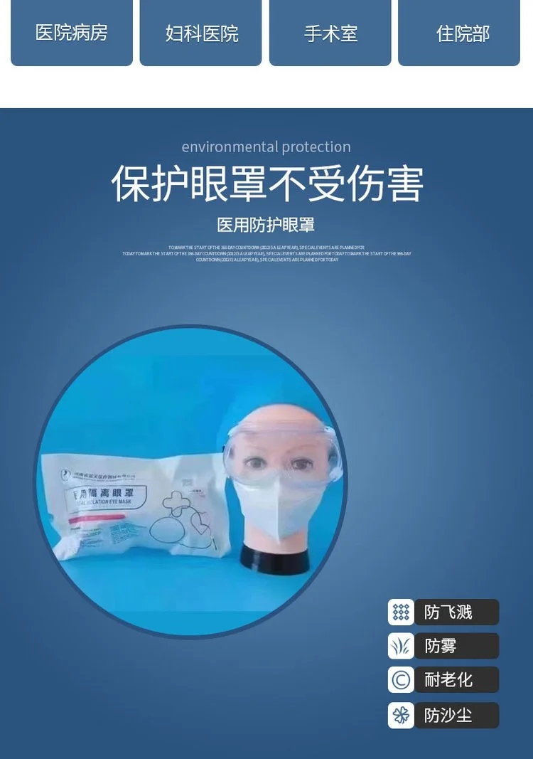 中藍醫(yī)用隔離眼罩3