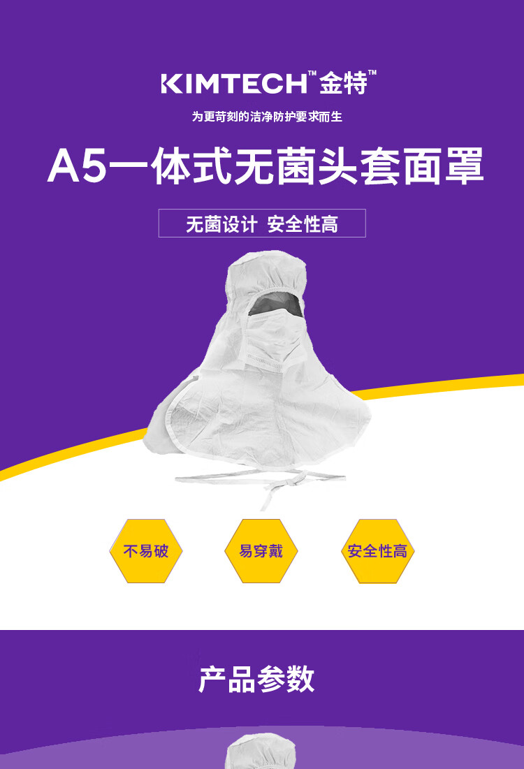 金佰利36072 Kimtech金特A5一體式無(wú)菌頭罩圖片1