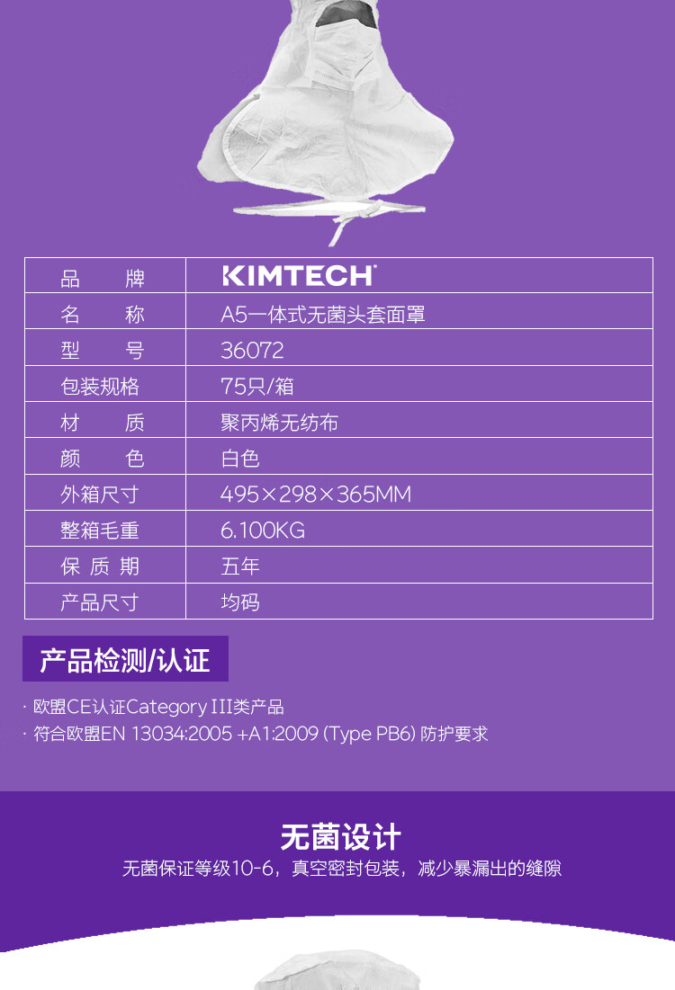 金佰利36072 Kimtech金特A5一體式無(wú)菌頭罩圖片2