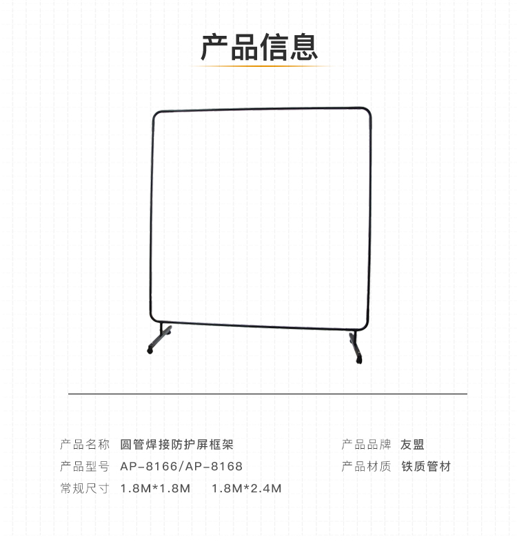 友盟AP-8168焊接防護(hù)框架圖片2