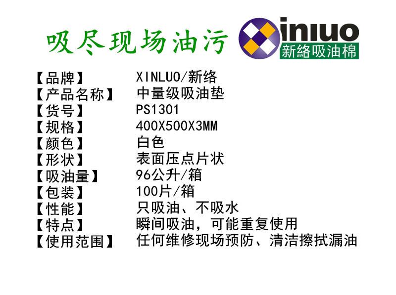 新絡(luò)PS1301中量級吸油墊1