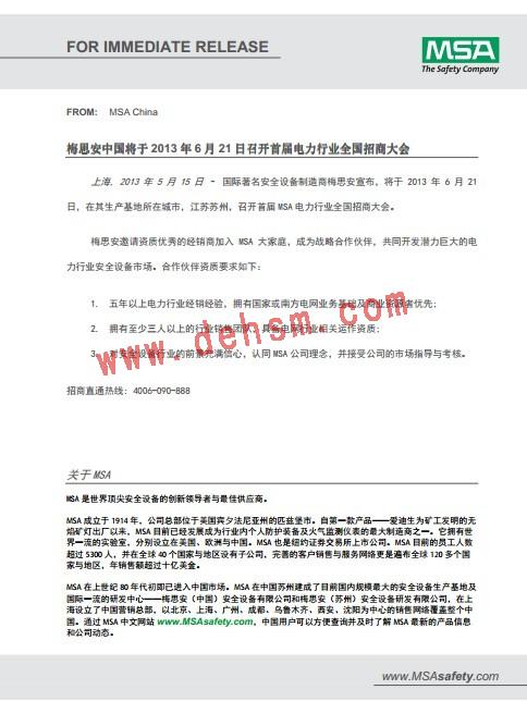 梅思安召開(kāi)電力行業(yè)招商會(huì)通知