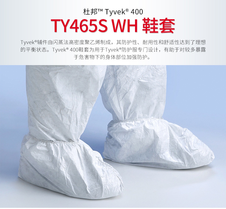 杜邦Tyvek400鞋套TY465S WH說(shuō)明